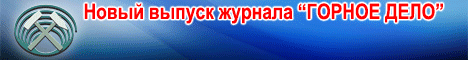 Новый выпуск журнала Горное дело
