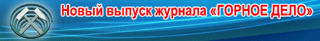 Новый выпуск журнала Горное дело