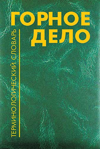 slovar.jpg Горный словарь